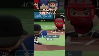 【実況パワフルプロ野球2026】東京読売ジャイアンツ　ダルベック、先制タイムリーの味。