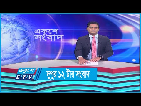 12 PM News | দুপুর ১২টার সংবাদ | 08 March 2023 | ETV News