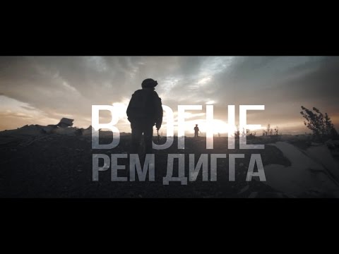 Рем Дигга - В огне