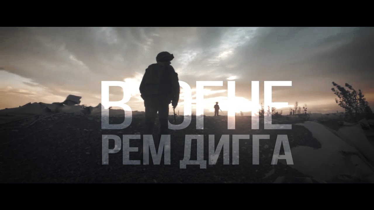Рем Дигга — В огне