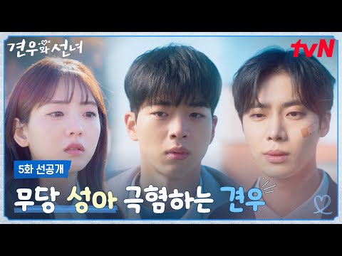 [5화 선공개] 내가 사실 무당이야.. 추영우, 차강윤에게 솔직하게 모든 걸 털어놓은 조이현..🩹 #견우와선녀 EP.5 예고편