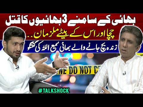 3 Brothers Murdered in Front of Their Sibling |Uncle & Sons Accused | Samiullah's Shocking Interview