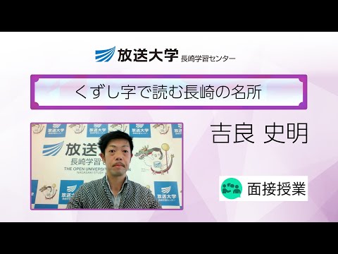 くずし字で読む長崎の名所（長崎学習センター）／吉良　史明(長崎大学人文社会科学域（教育学系）准教授)