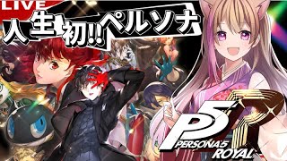 【P5R】名作ゲーム！人生ではじめてのペルソナ５ザ・ロイヤル！初見【ネタバレあり】【女性ゲーム配信者】【ペルソナ５ザ・ロイヤル】