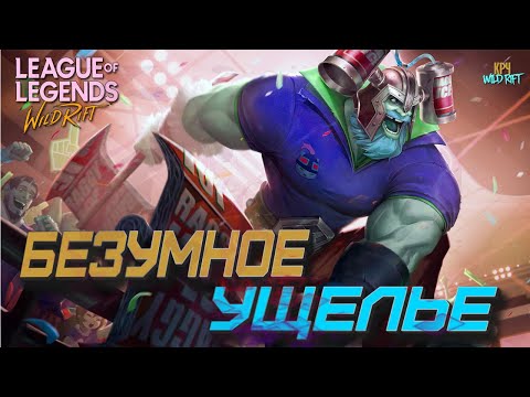 League of Legends: Wild Rift Новости или слухи?! Безумное Ущелье.