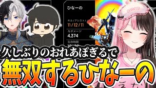 久しぶりのおれあぼぎるコラボでダブハンを取るひなーの【APEX/ぶいすぽっ! / 橘ひなの/切り抜き】