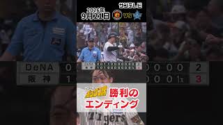 【9/21 阪神－DeNA 勝利のエンディング】劇的サヨナラでマジックは10に（2026年9月21日 阪神―DeNA） #サンテレビボックス席