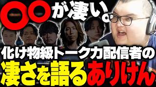 雑談で人を惹きつける配信者たちの凄さを語るありけん【雑談】
