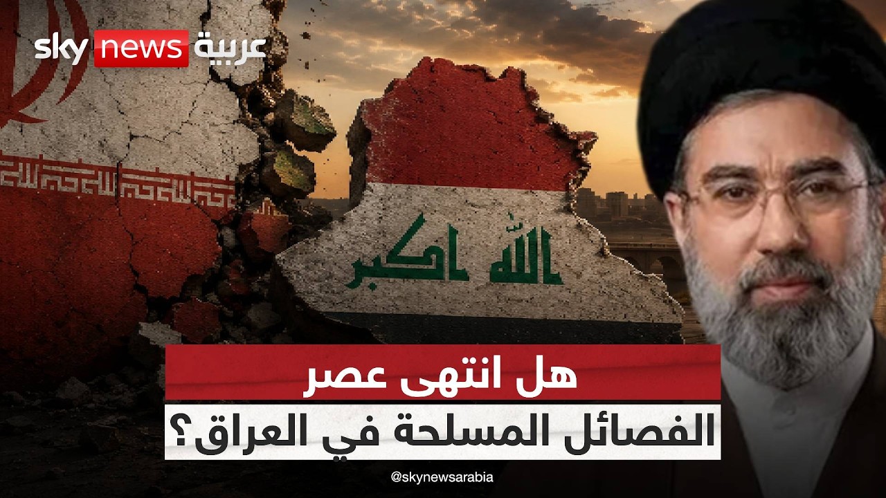 فيديو | هل أعطت إيران الضوء الأخضر؟ أسرار تفكيك الفصائل العراقية | #ستوديو_وان_مع_فضيلة