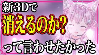 【切り抜き】新3DでAngel Beats!を選んだこより「消えるのか？」の意味【博衣こより】