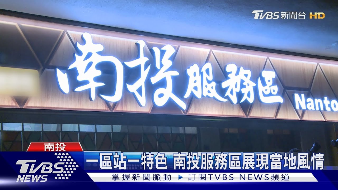 一區站一特色 南投服務區展現當地風情