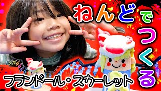 【ねんどでつくる】フランドールスカーレット【東方】