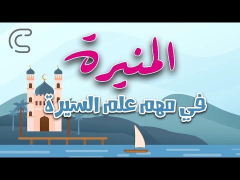 المنيرة في مهم علم السيرة | أحمد عبدالعزيز النفيس