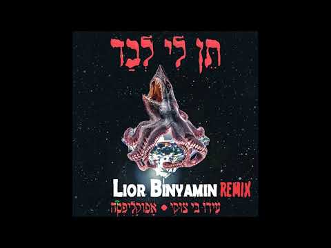 Lior Binyamin Remix & Ido B Zooki & Apocalipsa -תן לי לבד