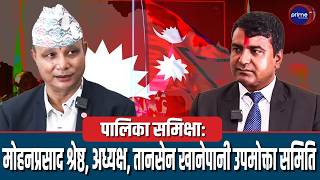 LIVE: मोहनप्रसाद श्रेष्ठ, अध्यक्ष, तानसेन खानेपानी उपमोक्ता समिति