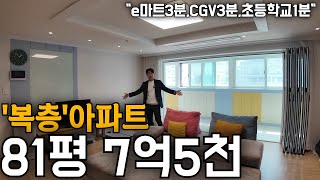 3대가 함께 살 수 있는 대구 아파트 아랫층 50평 윗층 31평 ㄷㄷ (리모델링까지 되어있음)