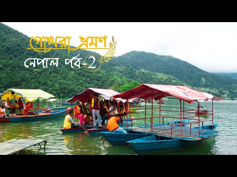 Nepal tour | cheap and complete tour guide in Bengali | Nepal trip part 2 – Pokhara|