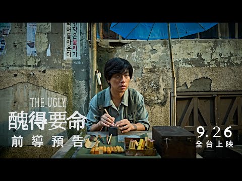 《醜得要命》預告片：官方預告