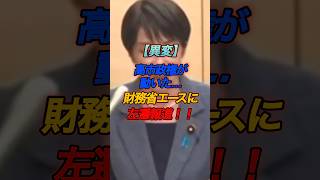 高市政権が動いた…財務省エースに左遷報道！　#高市早苗 #高市総理