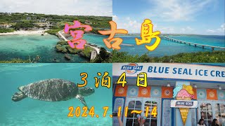 宮古島2024 3泊４日旅行　シュノーケリング、観光、グルメと癒される島。それが宮古島。