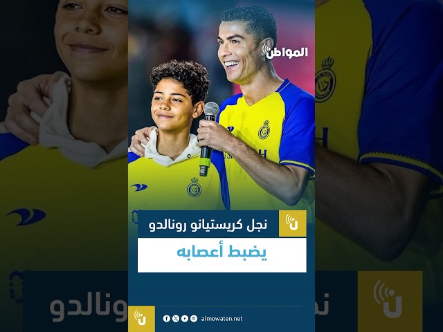 نجل كريستيانو رونالدو يضبط أعصابه