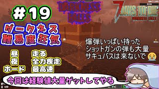 【Darkness Falls α21】＃ 19　ホードのゾンビが更に強力になってしまうのか( ﾟДﾟ)