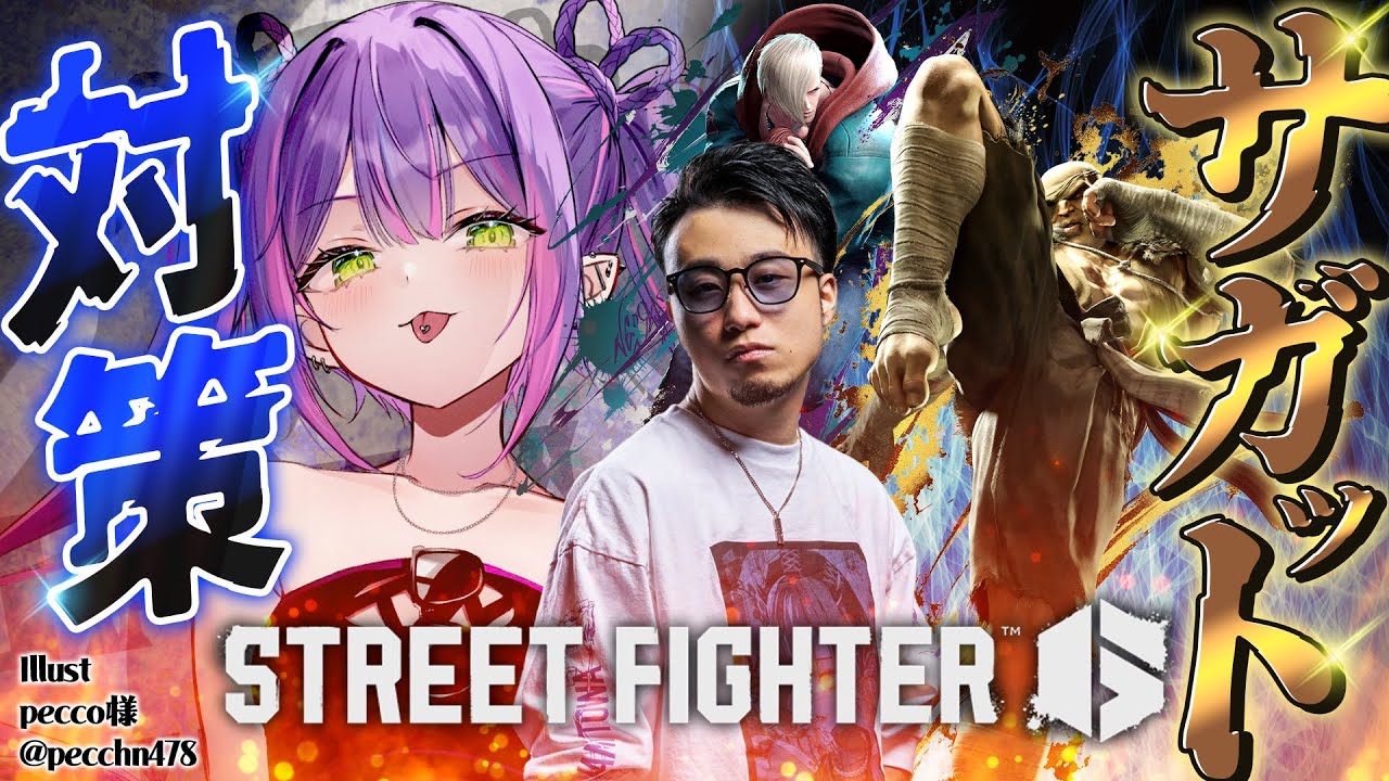 【 STREET FIGHTER 6 】師匠とサガット対策とか…!【常闇トワ/ホロライブ】