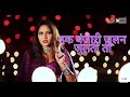 इक बंजारी जुलन जुलती ती Full Song 2019