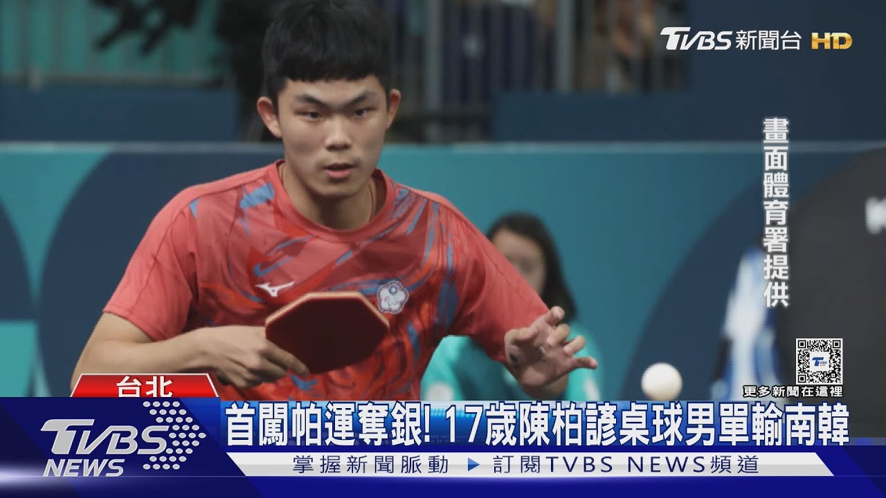 首闖帕運奪銀!17歲陳柏諺桌球男單輸南韓