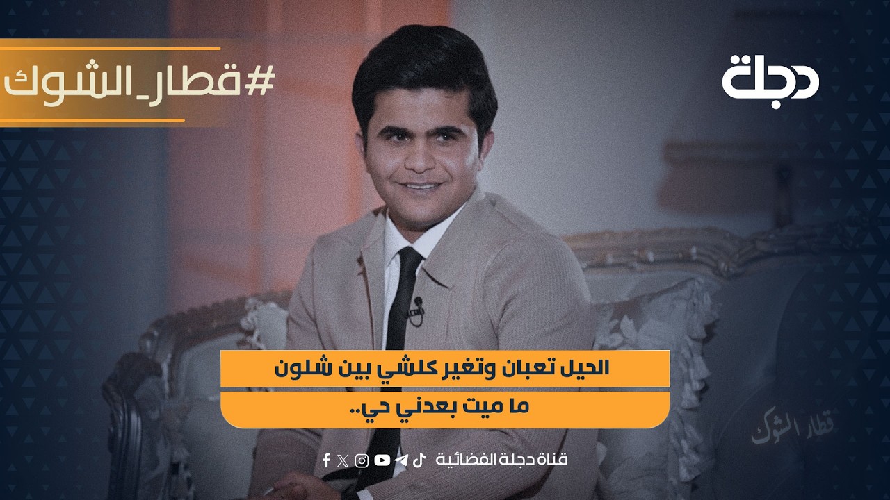 فيديو | "الحيل تعبان وتغير كلشي بين شلون ما ميت بعدني حي.."قصيدة للشاعر مالك الباوي