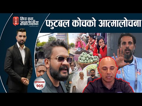 दशैंमा बालेन अझै कडा, व्यापारी निराश ! साबाधन ! ई–सिमले बिगार्ला मोबाइल | SIDHA KURA JANATA SANGA