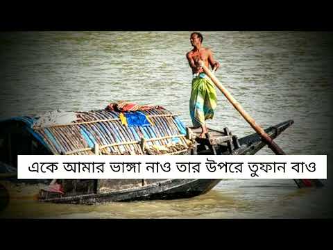 এ‌কে আমার ভাঙ্গা নাও তার উপ‌রে তুফান বাও....