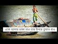 এ‌কে আমার ভাঙ্গা নাও তার উপ‌রে তুফান ব