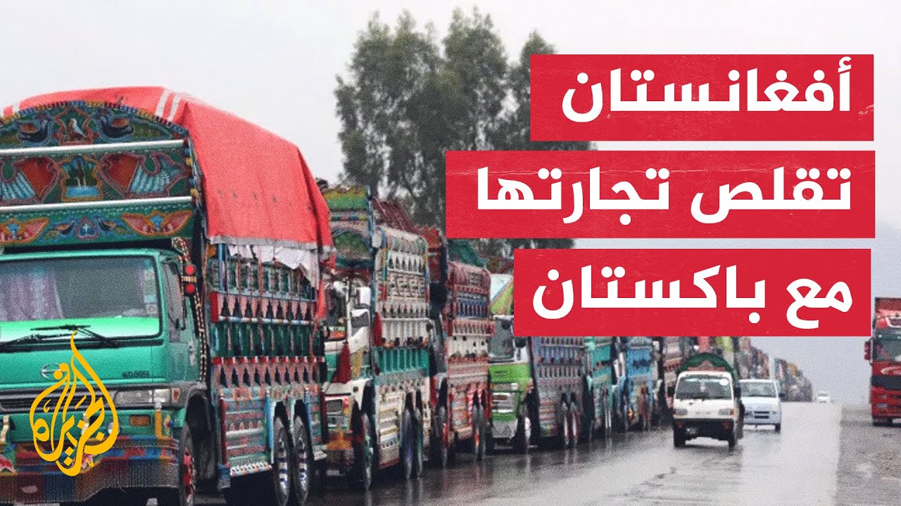 كابل تعلن خطة لتقليل التعاملات التجارية مع باكستان وتنويع الشركاء