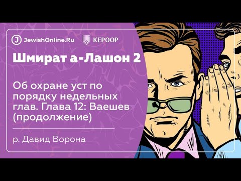 Об охране уст по порядку недельных глав. Глава 12: Ваешев (продолжение)
