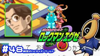 【初見実況#48  納豆がいく電脳世界　ロックマンエクゼ実況【納豆】