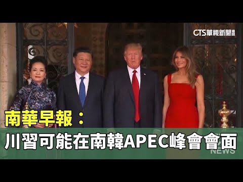 南華早報：川習可能在南韓APEC峰會會面