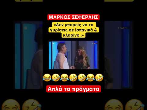 Ισπανικά & κλαρίνο 😂🤣🤣#funnyshorts #funnyvideo #seferlis