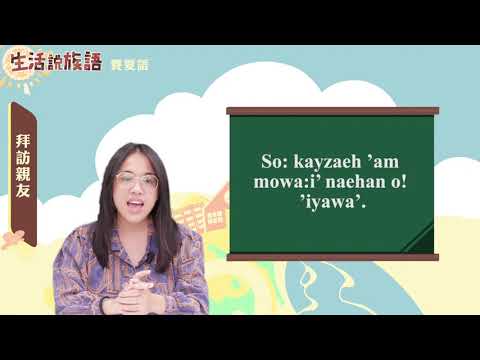 生活說族語 03賽夏語 06探訪親友