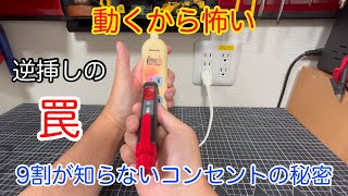 【初心者向け】コンセント逆挿しの罠！スイッチOFFでも電気が消えない恐怖の理由