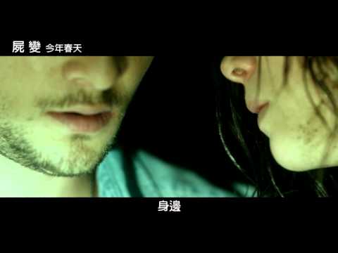 [屍變]18禁限制級預告(警語:18歲以下，無膽者請勿觀賞)!!!!!(5/17上映)