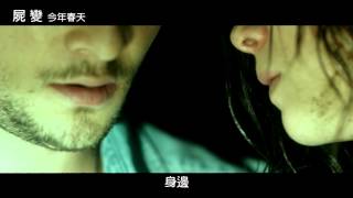 [屍變]18禁限制級預告(警語:18歲以下，無膽者請勿觀賞)!!!!!(5/17上映)