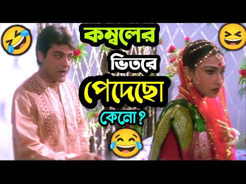 কম্বলের ভিতরে পাদ 🤣 || New Funny  Dubbing Comedy Video Bengali || ETC Entertainment