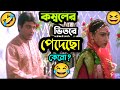 কম্বলের ভিতরে পাদ New Funny Dubbing Comedy Video Bengali ETC Entertain