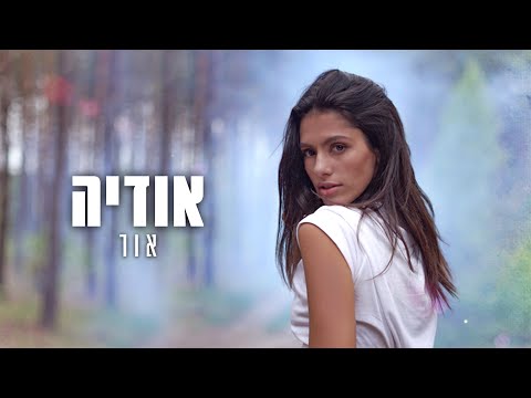 Video thumbnail for Or - אור