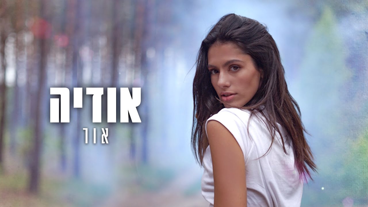 אודיה - אור thumbnail