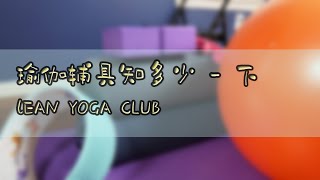 【瑜伽辅具知多少】下篇：瑜伽枕头，瑜伽轮，瑜伽球，瑜伽椅？这些辅具你了解多少？帮你判断你是不是需要买他们。