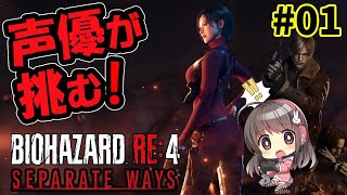 【バイオRE4】声優ちゃんがエイダ編「SEPARATE WAYS」に挑戦！①【DLC #01】