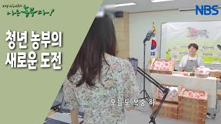 [청목 씨의 도도한 귀농생활] 직접 라이브 커머스 판매에 도전~!