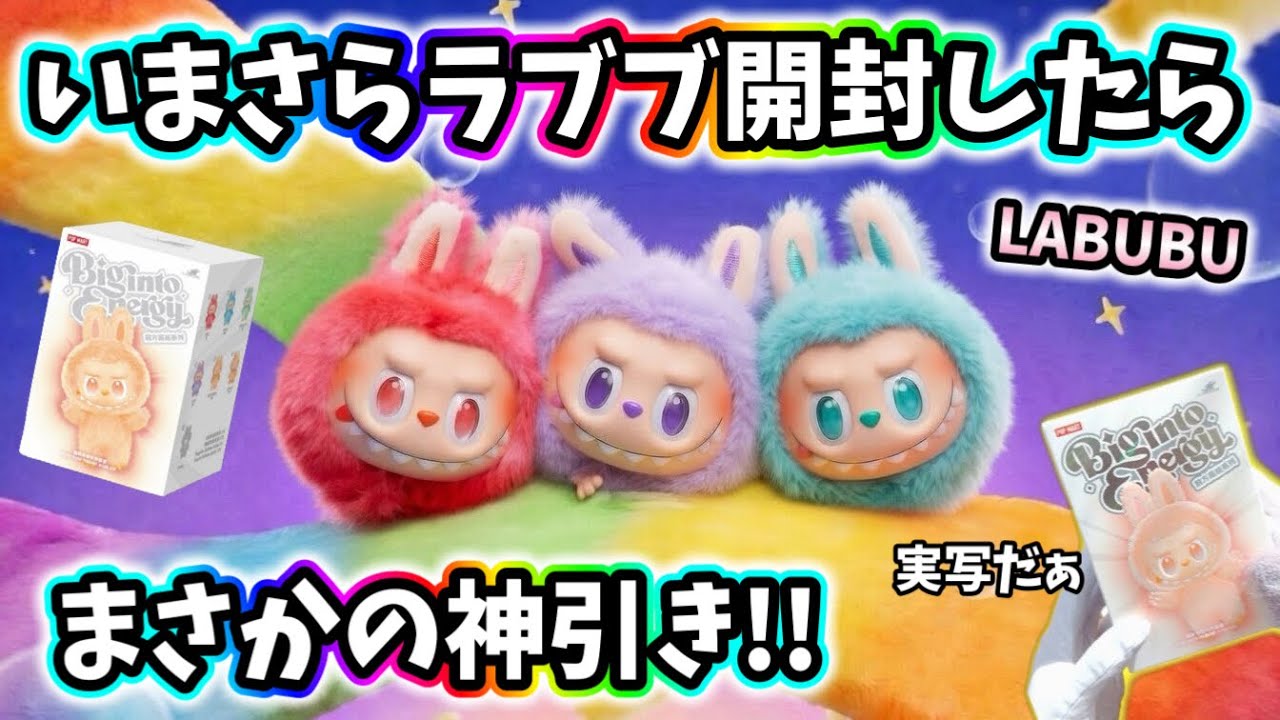 【ラブブ開封】めずらしく実写🥳今さら《ラブブ開封》したら神引き？！まさかの奇跡が起きて横転！LABUBU【POP MART】